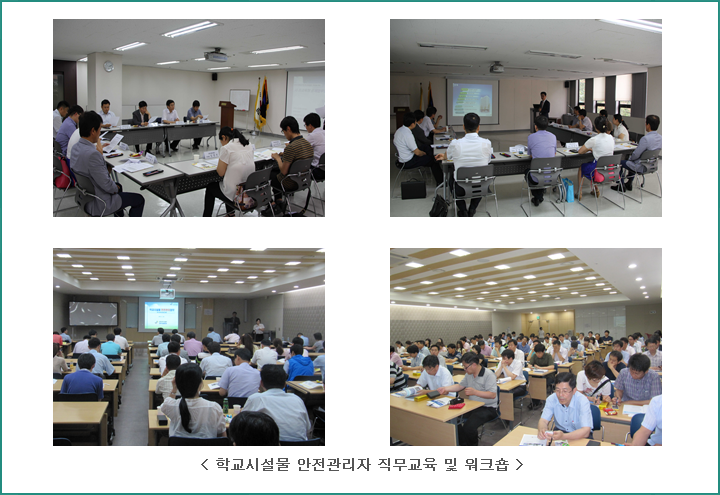 안전관리자 직무교육 및 워크숍 사진