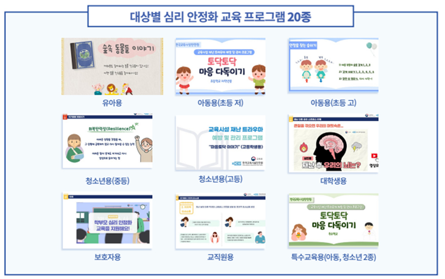 재난 전 - 사전예방교육 교육시설 재난 발생 / 재난 후 - 재난 대응 컨설팅 심리 안정화 교육 개인 상담